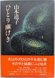 ひとり幽けき