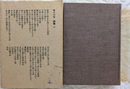鴎外全集　著作篇　第16巻