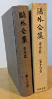 鴎外全集　著作篇　第16巻