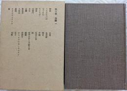 鴎外全集　著作篇　第3巻