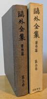 鴎外全集　著作篇　第3巻