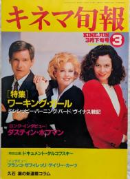 キネマ旬報　1989年3月下旬号　NO.1005　ワーキング・ガール　ミシシッピー・バーニング　バード