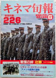 キネマ旬報　1989年6月上旬号　NO.1011　226　戦慄の絆　社葬