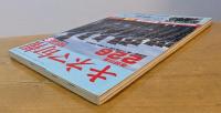 キネマ旬報　1989年6月上旬号　NO.1011　226　戦慄の絆　社葬