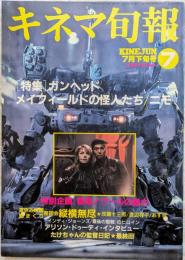 キネマ旬報　1989年7月下旬号　NO.1014　ガンヘッド　メイフィールドの怪人たち　ニモ　香港ノワールの魅力　