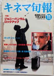 キネマ旬報　1989年11月上旬号　ジョニー・ハンサム　ロックアップ　キッチン