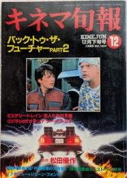 キネマ旬報　1989年12月下旬号　NO.1024　バック・トゥ・ザ・フーチャーPART2