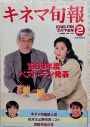 キネマ旬報　1990年2月下旬決算特別号　NO.1028　’89年度ベスト・テン発表　’89年度映画界総決算　