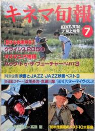 キネマ旬報　1990年7月上旬号　NO.1037　クライシス2050　タスマニア物語　