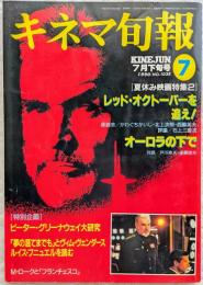 キネマ旬報　1990年7月下旬号　NO.1038　レッド・オクトーバーを追え！　オーロラの下で