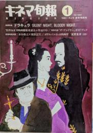 キネマ旬報　1993年1月上旬号　NO.1097　ドラキュラ　’93年お正月映画徹底座談会