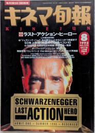 キネマ旬報　1993年8月下旬上半期決算号　NO.1112　ラスト・アクション・ヒーロー　上半期の話題ベスト10