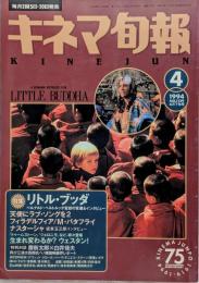 キネマ旬報　1994年4月下旬号　NO.1129　リトル・ブッダ　天使にラブソングを2