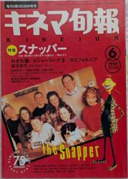 キネマ旬報　1994年6月下旬号　NO.1134　スナッパー　わかれ路　メジャーリーグ2