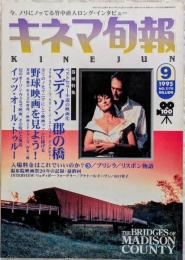 キネマ旬報　1995年9月上旬号　NO.1170　マディソン郡の橋　野球映画を見よう！