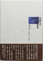 山頭火の世界 : 日記と俳句でたどる放浪の軌跡