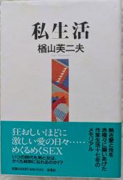 私生活