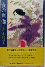女の肖像