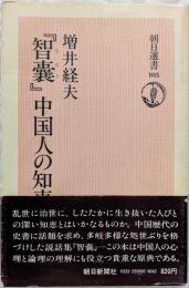 『智嚢』中国人の知恵　朝日選書105
