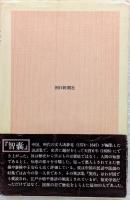 『智嚢』中国人の知恵　朝日選書105
