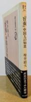 『智嚢』中国人の知恵　朝日選書105
