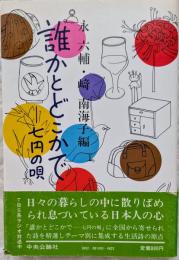 誰かとどこかで　七円の唄