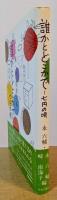 誰かとどこかで　七円の唄