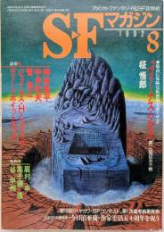 S F マガジン　1992年8月号　「ヴィーナス・シティ」