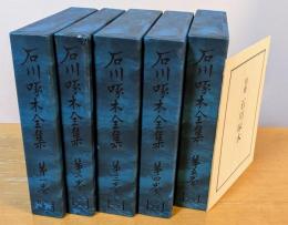 石川啄木全集　全5巻