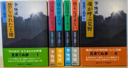 見果てぬ夢　全6冊