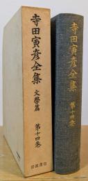 寺田寅彦全集　文學篇　第14巻