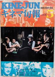 キネマ旬報　1974年5月上旬号　NO.630　「イルカの日」特集とシナリオ　「スティング」特集と特別分析　ブルース・リー死の真相　「ザ・ヤクザ」