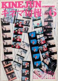 キネマ旬報　1974年6月上旬号　NO.633　「アメリカの夜」特集とシナリオ　「ペイネ愛の世界旅行」特集とシナリオ　山田和夫✕竹内労