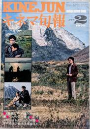キネマ旬報　1975年2月上旬号　「青春の門」特集とシナリオ　フェリーニ語る　「サブウェイ・パニック」特集　木村威夫の鈴木清順論ほか