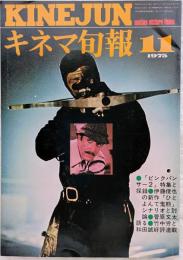 キネマ旬報　1975年11月下旬号　NO.670　「ピンクパンサー2」特集と採録　伊藤俊也の新作　「ひとよんで鬼熊」シナリオと討論　菅原文太語る　竹内労と和田誠好評連載