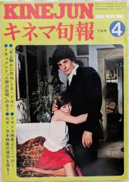 キネマ旬報　1977年4月下旬号　NO.706　友よ静かに死ね