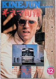 キネマ旬報　1977年12月下旬号　NO.724　ガンレット　北村透谷・わが冬の歌