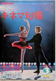 キネマ旬報　1978年3月下旬号　NO.730　愛と喝采の日々　親子ねずみの不思議な旅