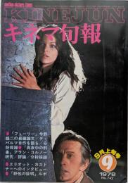 キネマ旬報　1978年9月上旬号　NO.742　フューリー　真夜中の刑事