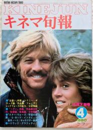 キネマ旬報　1980年4月下旬号　出逢い　ヘアー　スターウォーズ/帝国の逆襲