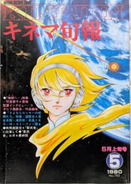 キネマ旬報　1980年5月上旬号　NO.785　地球（テラ）へ　さよならロッキーの仲間たち