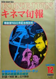 キネマ旬報　1980年12月下旬号　NO.800　戦後復刊800号記念特別号　外国映画史上のベスト・テン　世界の映画界の現状　対談・和田誠VS立川談志