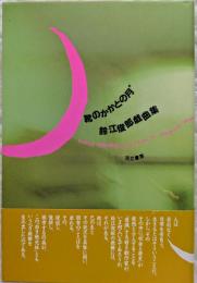 靴のかかとの月 : 鈴江俊郎戯曲集