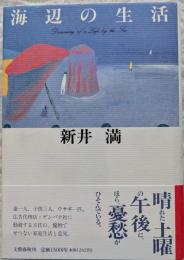 海辺の生活