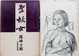 聖妖女
