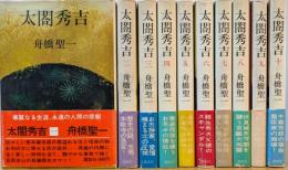 太閤秀吉　全10巻