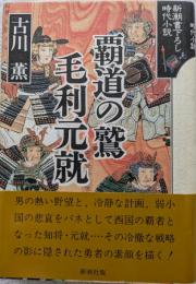覇道の鷲毛利元就