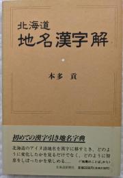 北海道地名漢字解