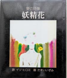 愛の詩集　妖精花