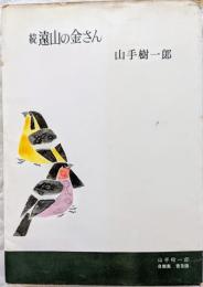 続　遠山の金さん